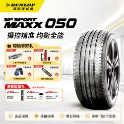邓禄普 汽车轮胎 235/55R20 高性能运动操控 运动操控 MAXX 050原配 KLUGER