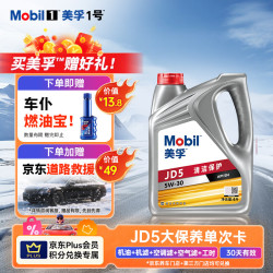 美孚 全合成汽机油 纵驰版JD5净享清洁保护 5W-30SN 4L单次大保养卡