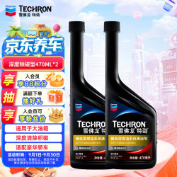 雪佛龙 特劲 精选型燃油系统清洁剂 大排量SUV及豪华轿车专用 470ml*2瓶