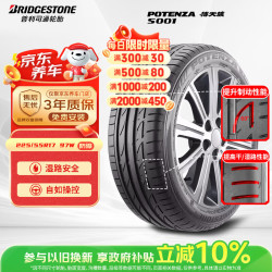 普利司通 POTENZA S001 RFT 轿车轮胎 运动操控型 225/55R17 97W