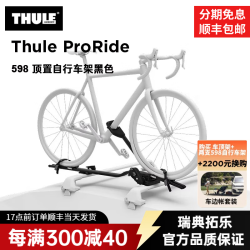 拓乐 598 自行车架 汽车顶架  单车架 车顶自行车架Thule UpRide 顶置自行车架598B黑色款