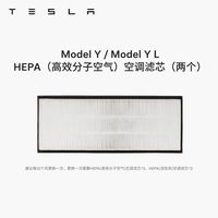 特斯拉 官方 Model 3/Y/Y L 空调滤芯 空气滤芯 ModelY/YLHEPA高效分子空气空调滤芯两个