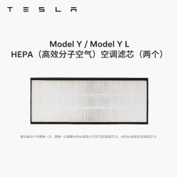 特斯拉 官方 Model 3/Y/Y L 空调滤芯 空气滤芯 ModelY/YLHEPA高效分子空气空调滤芯两个