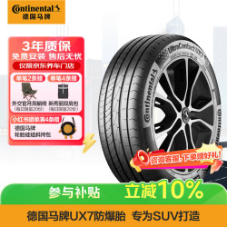 德国马牌 马牌（Continental）汽车轮胎235/55R19 101V FR UX7 SSR适配奔驰GLC 轿跑 SUV