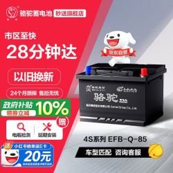 骆驼 汽车电瓶启停蓄电池EFB Q-85丰田雷凌致炫威驰RAV4