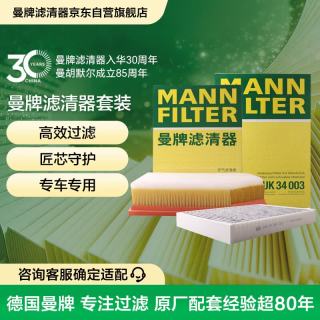 曼牌滤清器 曼牌（MANNFILTER）空调滤芯空气滤芯套装沃尔沃XC90XC60S60S90 2.0T具体客服