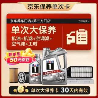 美孚 银美5W-30机油5L+机滤+空调滤+空气滤+工时大保养套装12个月有效 5L大保养单次卡 银美5W-30 SP级