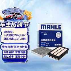 马勒 空气滤清器+空调滤清器套装 十代思域CRV URV冠道皓影1.5T