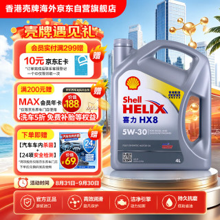 壳牌 喜力全合成机油Helix HX8 5W-30 4L SP香港原装进口