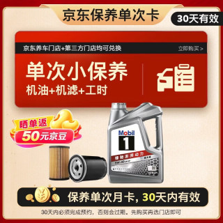 美孚 保养单次卡 银美孚1号汽机油5W-30 SP级 4L 含机滤包安装