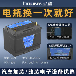 弘毅 12v磷酸铁锂agm启停汽车锂电池小车锂电蓄电池60ah70启动电瓶 80D26L/R