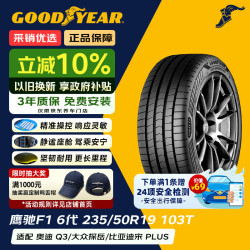 固特异 Goodyear）汽车轮胎 235/50R19 103T EAG F1 ASY6 鹰驰F1 6代 原配奔驰GLA