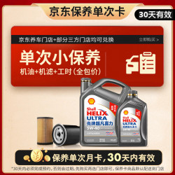 壳牌 二代灰壳 5W-40 SP 5L含机油机滤工时 车用润滑油