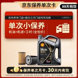 壳牌 保养单次卡 含机油机滤工时都市光影0W-30 SP 4L 4L小保养单次卡 光影 0W-30 SP级