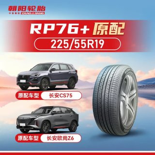 朝阳轮胎 汽车轮胎 225/55R19 99V RP76+ 原配长安CS75