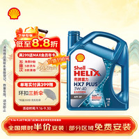 壳牌 蓝喜力全合成机油 蓝壳HX7 PLUS 5W-40 API SP级 4L