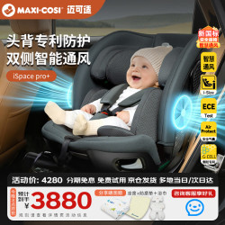 迈可适 maxicosi迈可适 儿童安全座椅0-7岁通风宝宝婴儿可坐可躺座椅 ispacepro+