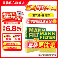 曼牌滤清器 MANNFILTER）滤芯格过滤网保养套装适用宝马3系三系5系五系 空气滤+空调滤 宝马325 20-25款 2.0T