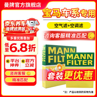 曼牌滤清器 MANNFILTER）滤芯格过滤网保养套装适用宝马3系三系5系五系 空气滤+空调滤 宝马325 20-25款 2.0T