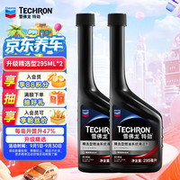 雪佛龙 特劲 精选型燃油系统清洁剂 各类乘用车适用 295ml*2瓶