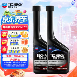 雪佛龙 特劲 精选型燃油系统清洁剂 各类乘用车适用 295ml*2瓶