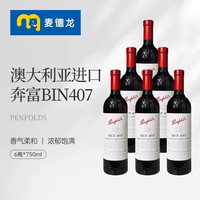 奔富 澳洲奔富BIN407木塞赤霞珠设拉子干红葡萄酒750ml*6瓶装送礼