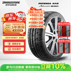 普利司通 POTENZA搏天族系列 RE003 汽车轮胎 225/45R17 94W