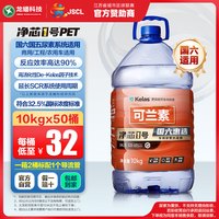 可兰素 车用尿素溶液 净芯1号PET50桶 10kg/桶 柴油车尾气净化剂国5国6用