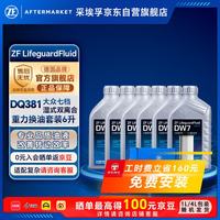 采埃孚 DQ381七档湿式双离合变速箱滤芯换油套装 适用新迈腾/帕萨特/途观L/Q3/途岳/探岳/CC/速派 6升