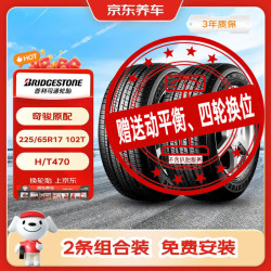 普利司通 汽车轮胎2条225/65R17 102T H/T470配套CRV奇骏哈弗H6京东养车
