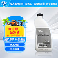 宝马 原厂防冻液 汽车防冻液 冷却液绿色 1.5L -40℃ 宝马3系5系X3