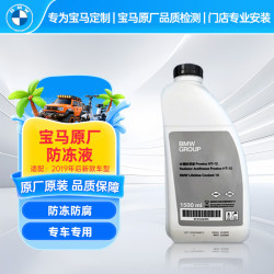 宝马 原厂防冻液 汽车防冻液 冷却液绿色 1.5L -40℃ 宝马3系5系X3