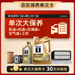 美孚 超金0W-40机油5L+机滤+空调滤+空气滤+工时保养套装12个月有效 5L单次大保养卡 超金0W40 SN级