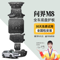 京博 晶铂原厂底盘护板镁铝合金新能源电池护板装甲电机发动机全车底盘防护 问界M8纯电 铝镁合金 2.5mm 5系航空材质