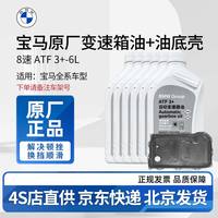 宝马 原厂波箱变油 变速箱油 变速箱滤芯 波速箱滤芯 8速6瓶+油底壳滤芯