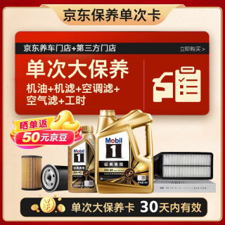 美孚 金美孚0W40机油5L+机滤+空调滤+空气滤+工时大保养套装12个月有效 5L大保养单次卡
