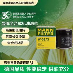 曼牌滤清器 MANNFILTER 曼牌滤清器 W68/3 机油滤清器
