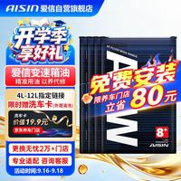 爱信 自动变速箱油8速AFW8+全合成自动波箱油进口配方8/9/10AT 1L*4