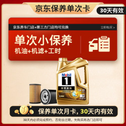 美孚 超金单次小保养卡0W-20 SQ 4L含机油+机滤+工时 汽车保养30天可用