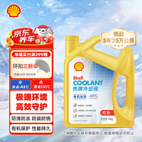 壳牌 长效冷却防冻液 -45℃ 4kg