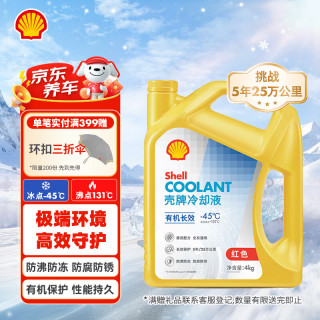 壳牌 长效冷却防冻液 -45℃ 4kg