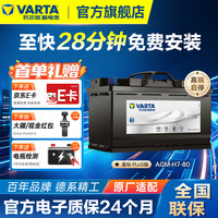 瓦尔塔 AGM H7-80 汽车蓄电池
