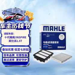 马勒 空气滤清器+空调滤清器套装 适用于十代雅阁INSPIRE英仕派1.5T