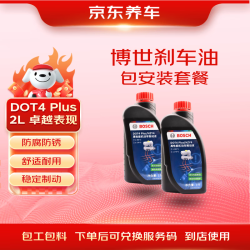 京东养车 博世DOT4Plus刹车油更换服务 1L*2瓶