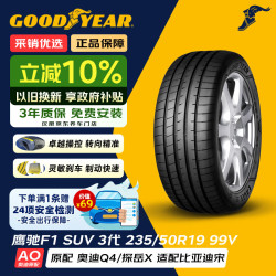 固特异 轮胎 Goodyear汽车轮胎235/50R19 99V EAG F1 ASY3 SUV原配奥迪Q3