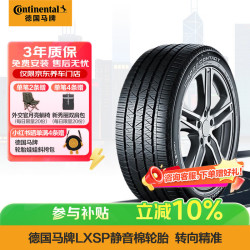 德国马牌 德国德国德国马牌 Continental 静音棉轮胎 245/50R20 102V FR LXSP SIL原配林肯航海家(国产)