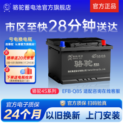 骆驼 蓄电池 Q-85 汽车蓄电池 12V
