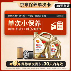 壳牌 保养单次卡 含机油机滤工时金色光影版5W-30 SP 5L