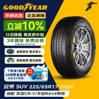 固特异 Goodyear）固特异轮胎  安乘SUV 汽车轮胎 225/65R17 102V适配比亚迪哈弗 全新轮胎