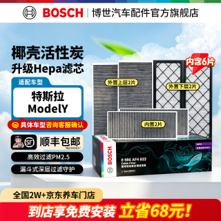 博世 汽车空调滤芯空调格空调滤清器适配格特斯拉Model Y外置空调滤芯 内置+外置上下层组合共6片